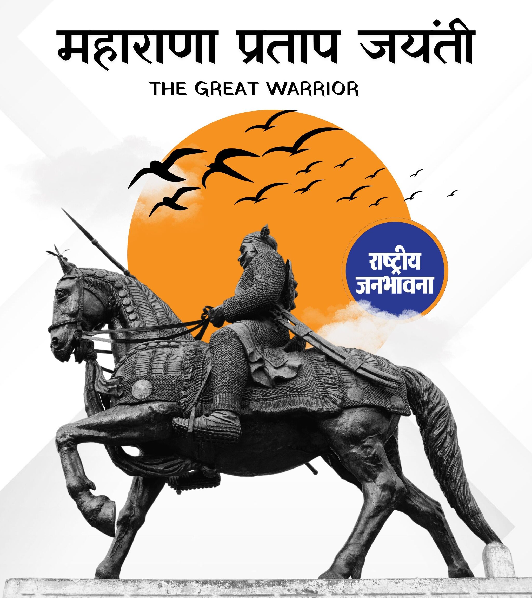 महान युगपुरुष महाराणा प्रताप को कोटि-कोटि वंदन