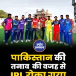 पाकिस्तान की तनाव की वजह से आईपीएल रोका गया