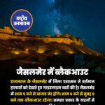 जैसलमेर में शाम 6 बजे से कम्पलीट ब्लैकआउट, शाम 5 बजे से बंद होंगे बाजार