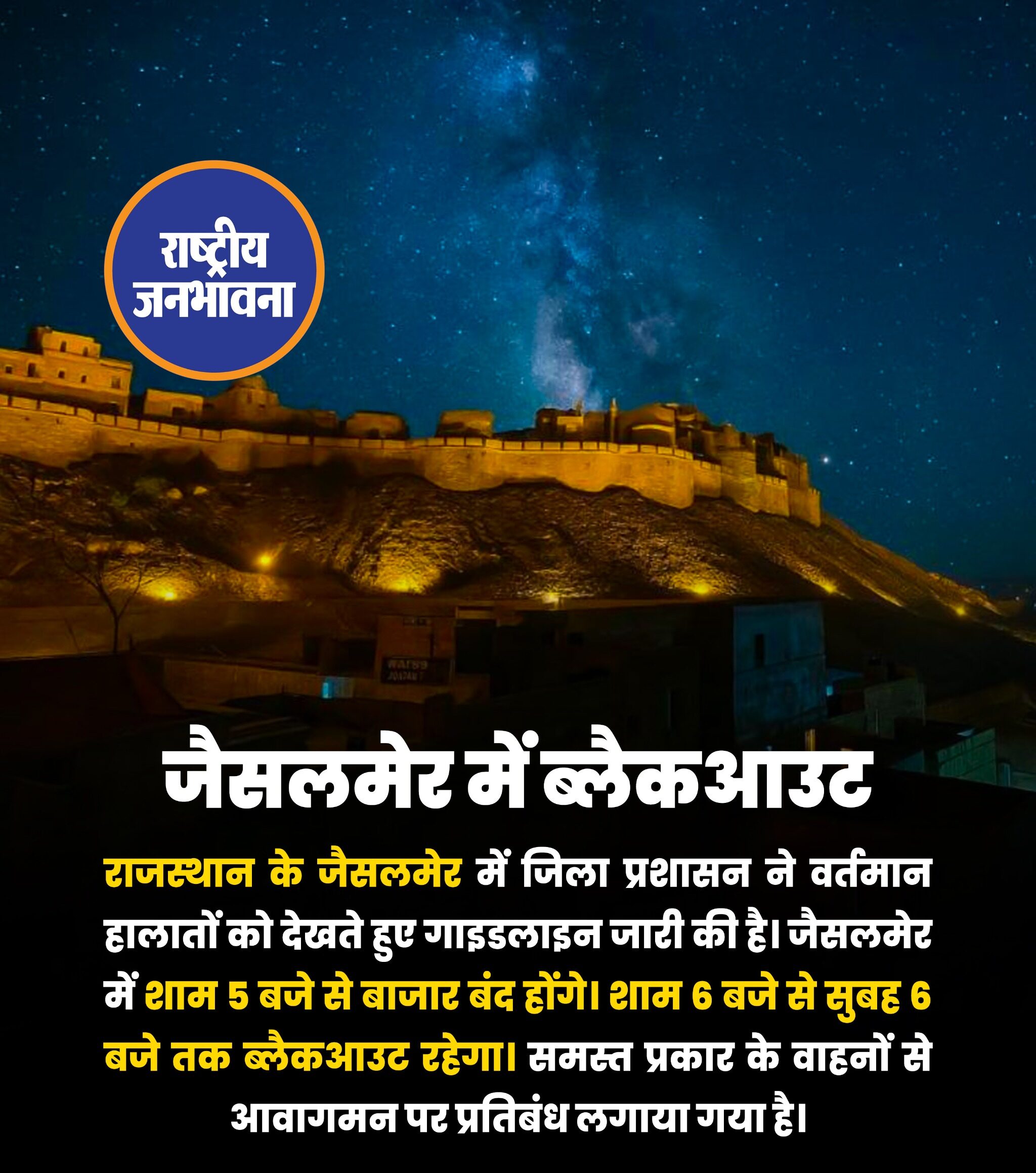 जैसलमेर में शाम 6 बजे से कम्पलीट ब्लैकआउट, शाम 5 बजे से बंद होंगे बाजार