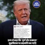अमेरिकी राष्ट्रपति डोनाल्ड ट्रम्प ने कहा कि भारत और पाकिस्तान “पूर्ण और तत्काल युद्धविराम” पर सहमत हो गए हैं।