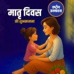 हैप्पी मदर्स डे