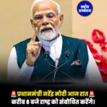 प्रधानमंत्री नरेंद्र मोदी आज रात करीब 8 बजे राष्ट्र को संबोधित करेंगे।
