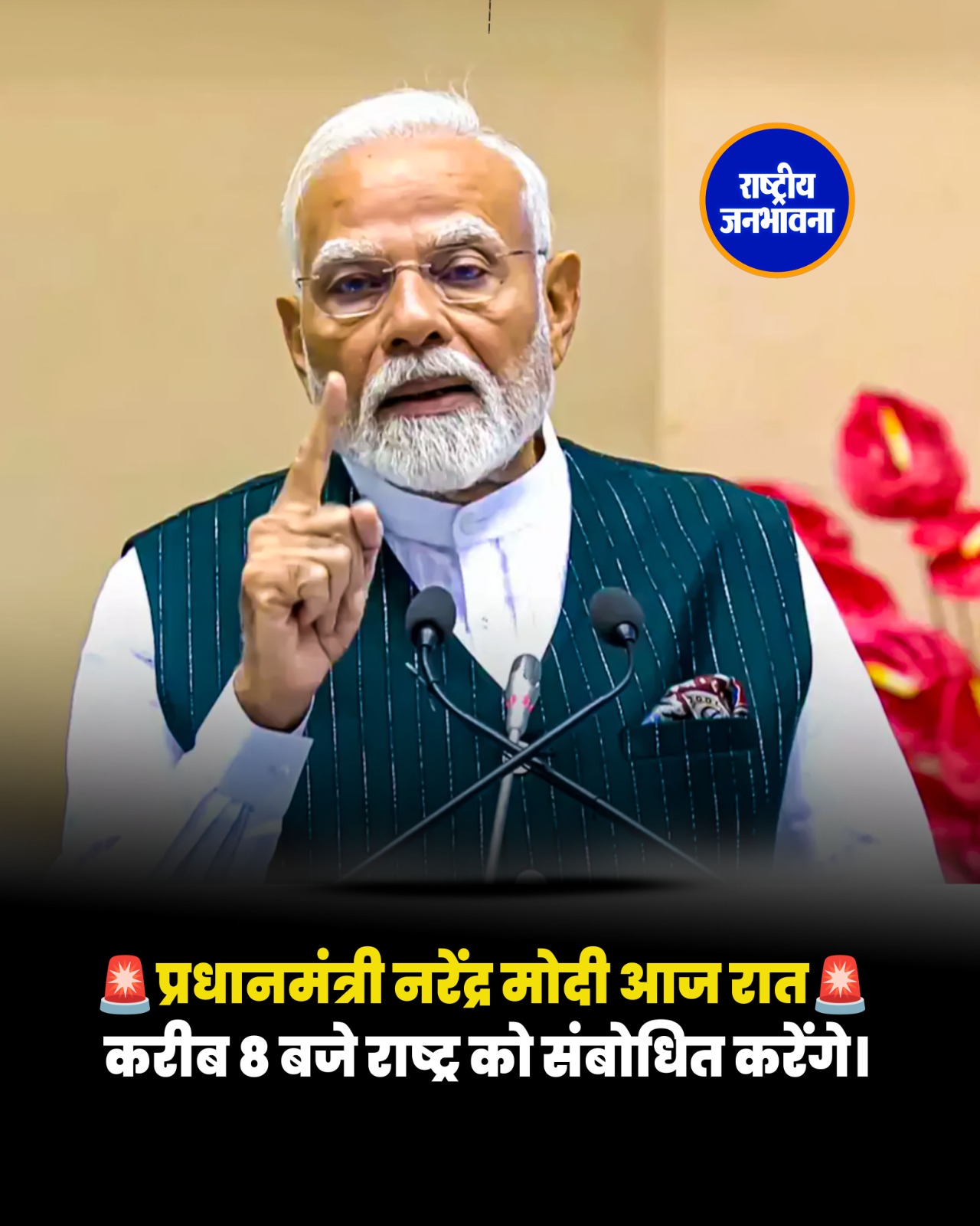 प्रधानमंत्री नरेंद्र मोदी आज रात करीब 8 बजे राष्ट्र को संबोधित करेंगे।