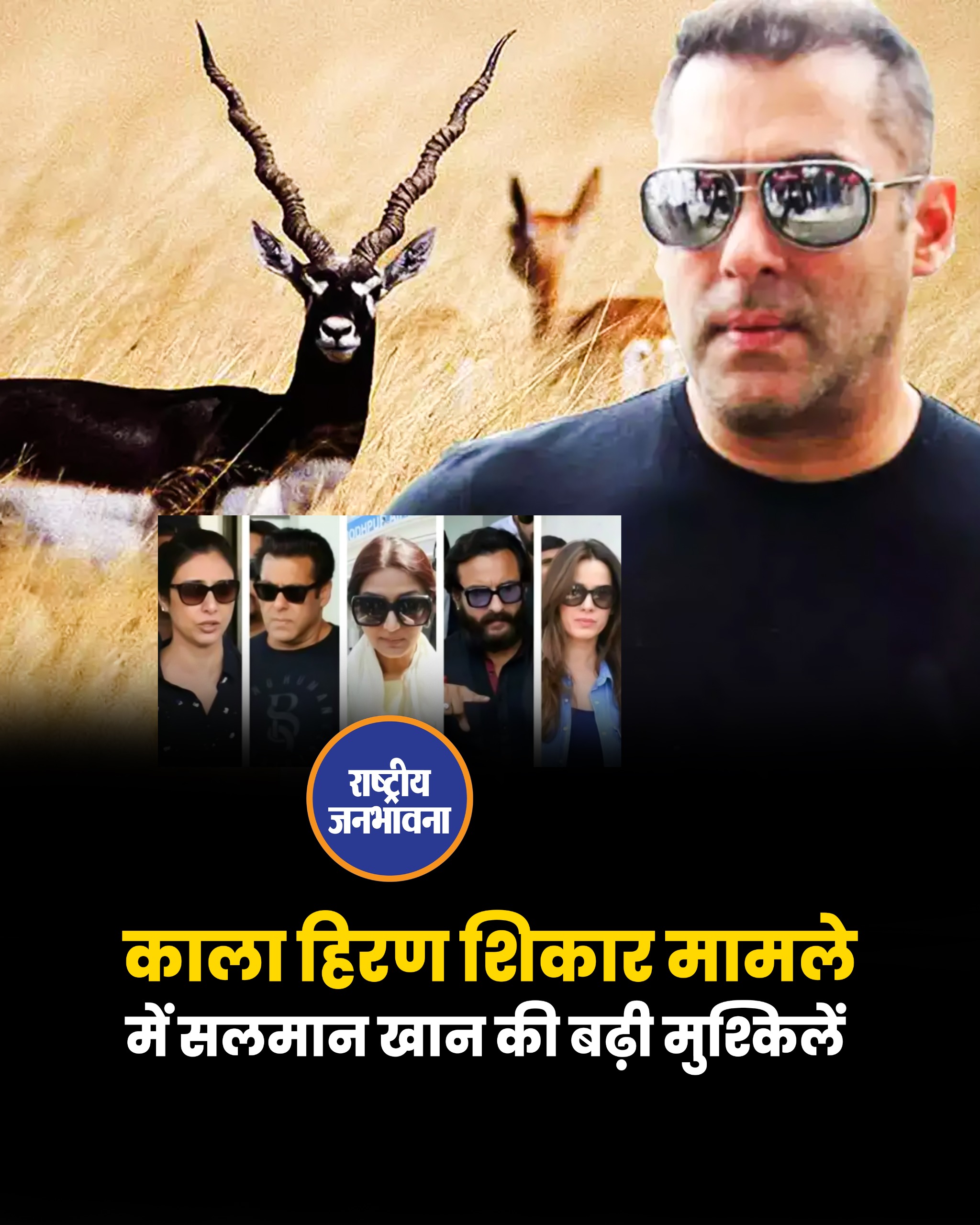 काला हिरण शिकार मामले में सलमान खान की बढ़ी मुश्किलें,28 जुलाई को सैफ से लेकर तब्बू की हाईकोर्ट में होगी सुनवाई!