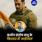 कर्नल बिकुमल्ला संतोष बाबू का रोल निभाएंगे अभिनेता सलमान खान