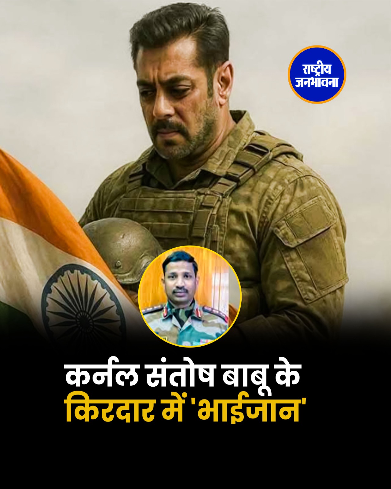कर्नल बिकुमल्ला संतोष बाबू का रोल निभाएंगे अभिनेता सलमान खान