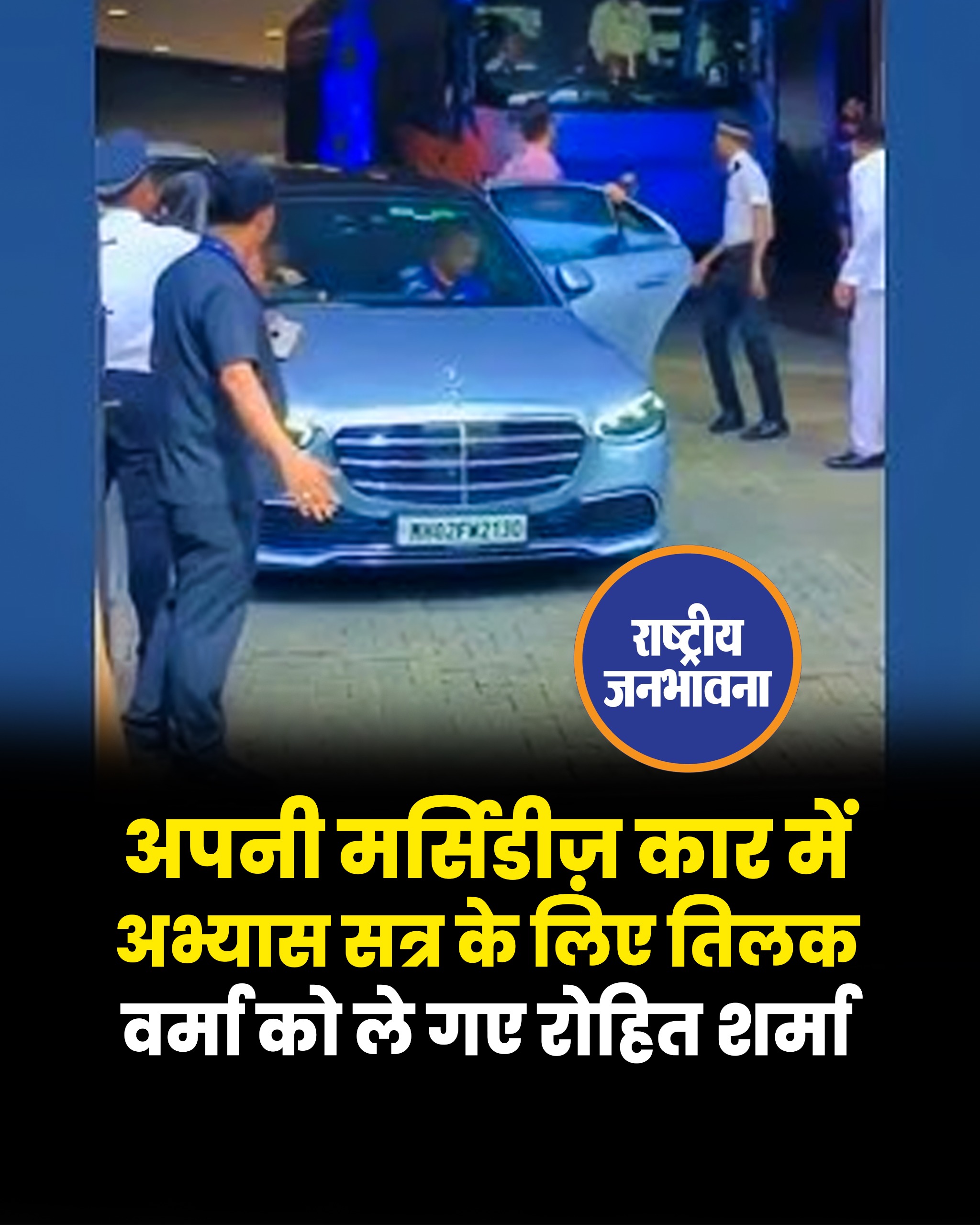 अपनी मर्सिडीज़ कार में अभ्यास सत्र के लिए तिलक वर्मा को ले गए रोहित शर्मा