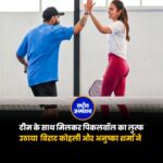 टीम के साथ मिलकर पिकलबॉल का लुत्फ उठाया ने विराट कोहली और उनकी पत्नी अनुष्का शर्मा