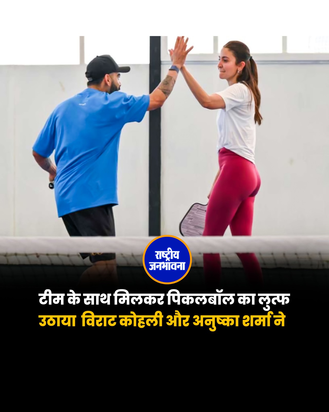 टीम के साथ मिलकर पिकलबॉल का लुत्फ उठाया ने विराट कोहली और उनकी पत्नी अनुष्का शर्मा