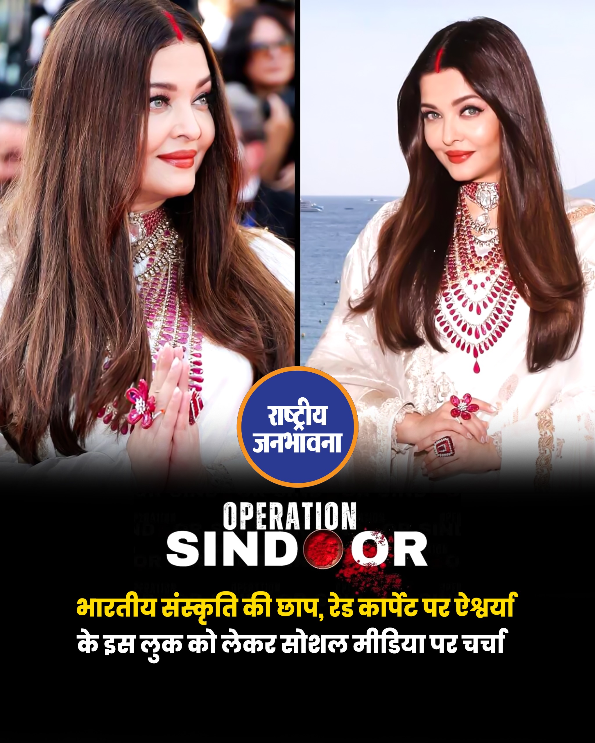 मांग में सिंदूर, 500 कैरेट के गहने, और रेड कार्पेट पर नमस्ते कर छोड़ी भारतीय संस्कृति की छाप