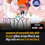 प्रधानमंत्री नरेंद्र मोदी ने कहा - दुनिया ने देख लिया है जब सिंदूर बारूद बन जाता है तो क्या होता है!