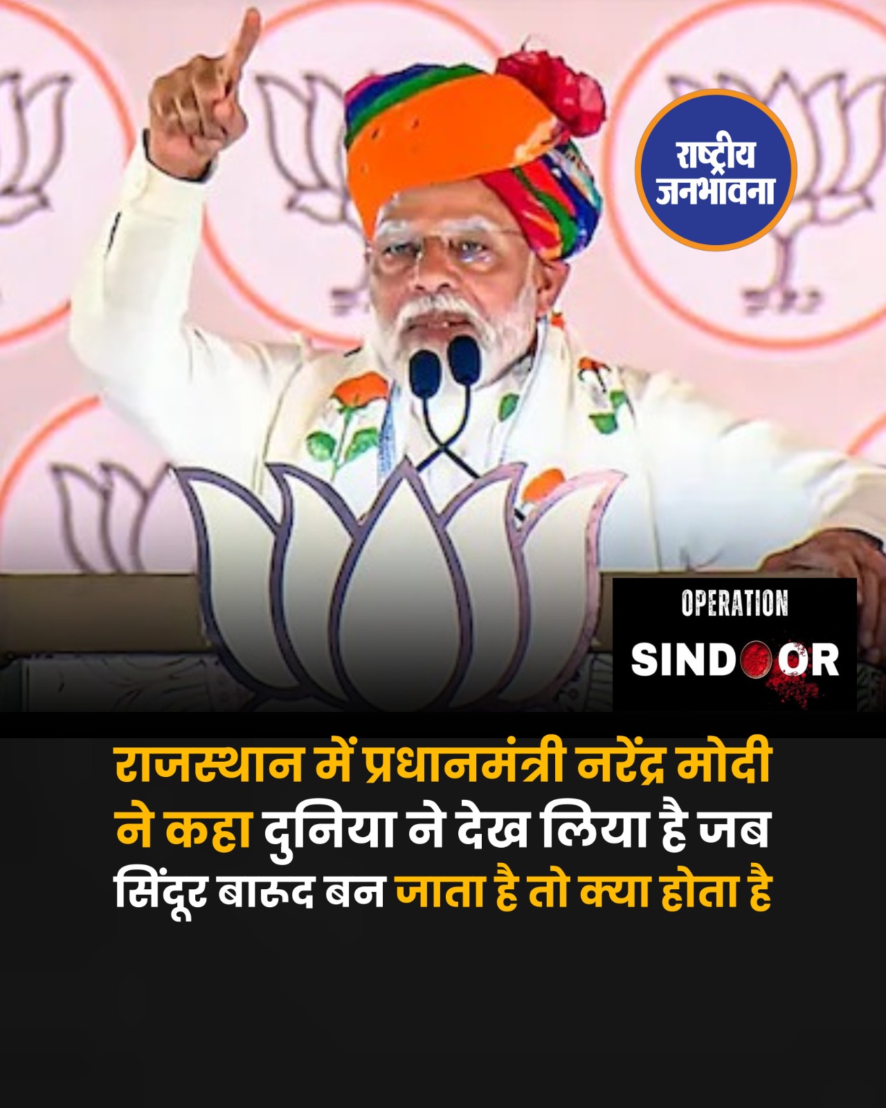 प्रधानमंत्री नरेंद्र मोदी ने कहा - दुनिया ने देख लिया है जब सिंदूर बारूद बन जाता है तो क्या होता है!