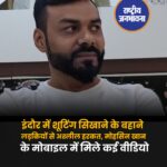 शूटिंग अकादमी के निदेशक मोहसिन के फोन से मिली एशलीएल से बातचीत
