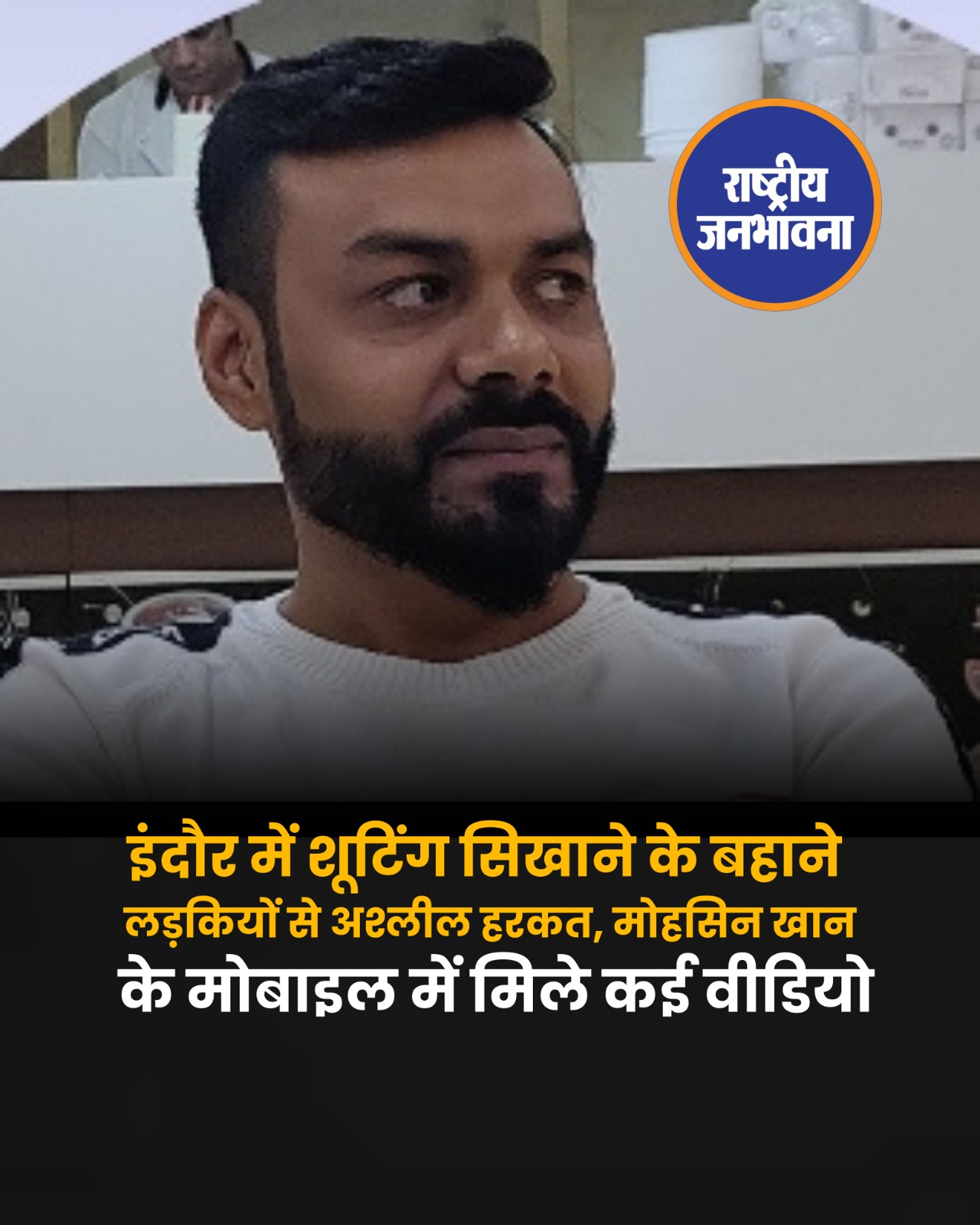 शूटिंग अकादमी के निदेशक मोहसिन के फोन से मिली एशलीएल से बातचीत