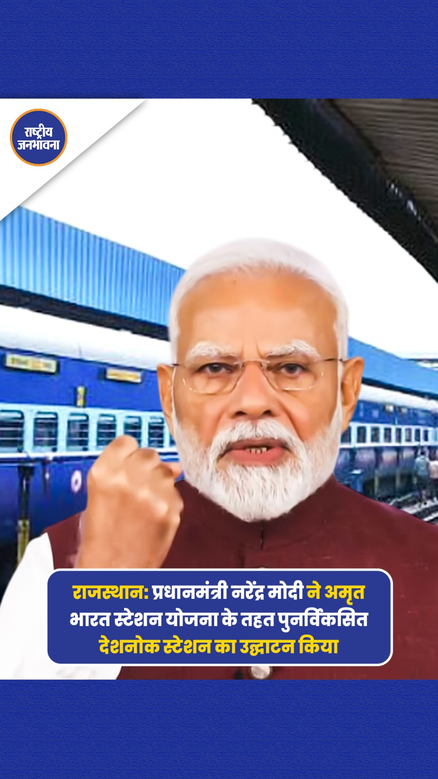 प्रधानमंत्री नरेंद्र मोदी ने अमृत भारत स्टेशन योजना के तहत पुनर्विकसित देशनोक स्टेशन का उद्घाटन किया