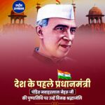 पंडित जवाहरलाल नेहरू जी की 61वीं पुण्यतिथि के पावन अवसर पर उन्हें शत-शत नमन.