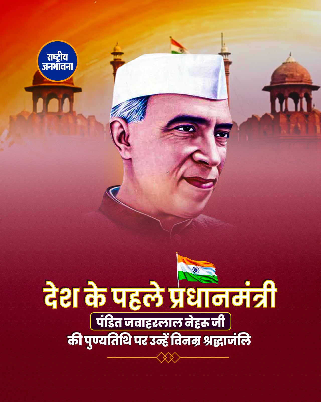 पंडित जवाहरलाल नेहरू जी की 61वीं पुण्यतिथि के पावन अवसर पर उन्हें शत-शत नमन.