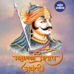 वीरता के प्रतीक महाराणा प्रताप को उनकी जयंती पर श्रद्धापूर्वक नमन #MaharanaPratapJayanti