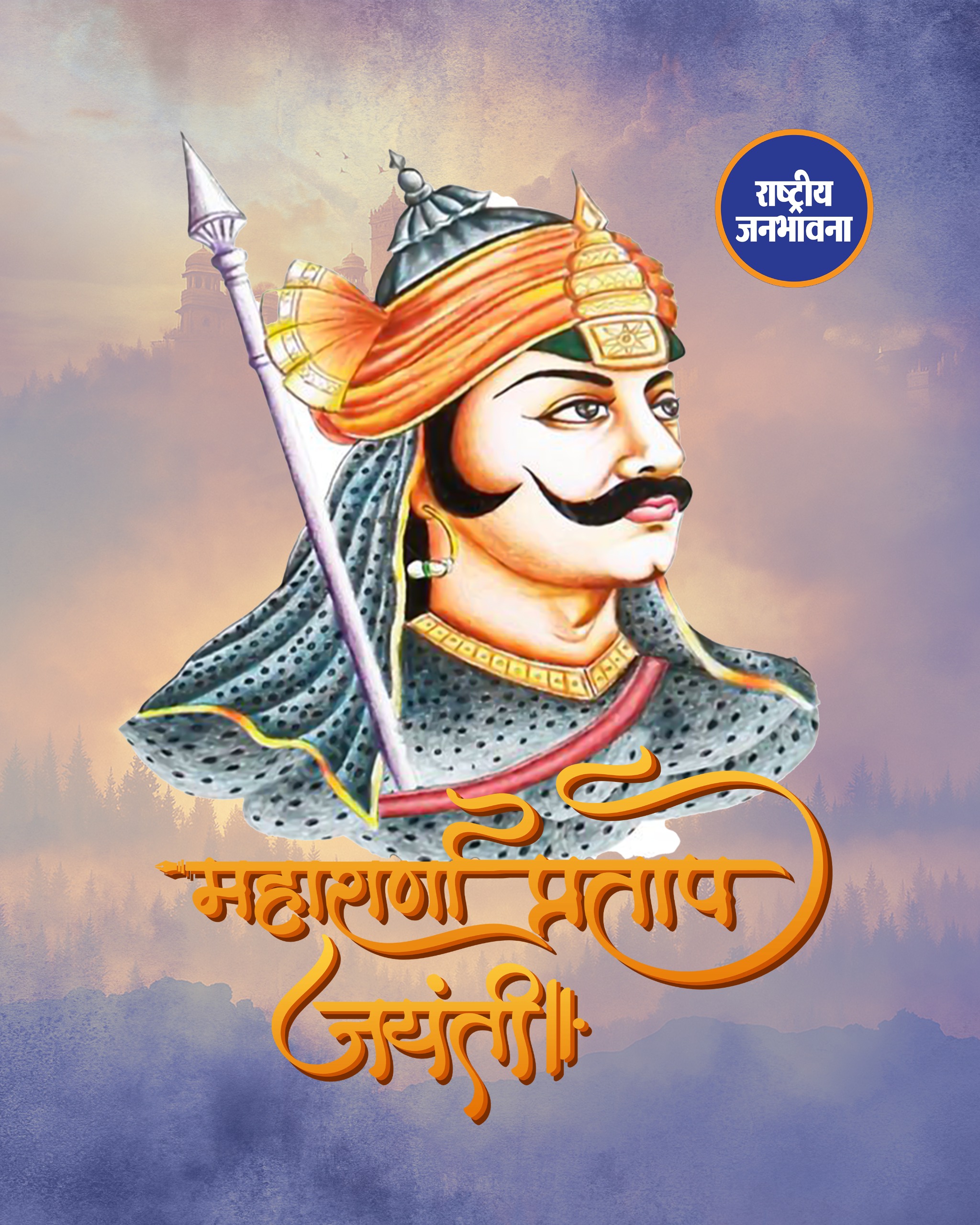वीरता के प्रतीक महाराणा प्रताप को उनकी जयंती पर श्रद्धापूर्वक नमन #MaharanaPratapJayanti