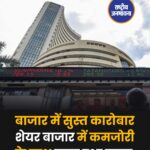 शेयर बाजार में कमजोरी के साथ खत्म हुआ हफ्ता!