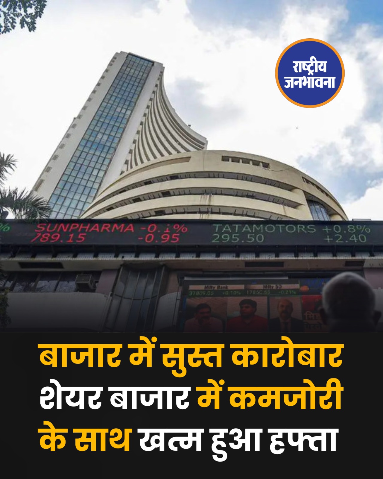 शेयर बाजार में कमजोरी के साथ खत्म हुआ हफ्ता!
