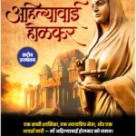 एक सच्ची शासिका, एक न्यायप्रिय नेता, और एक आदर्श नारी — माँ अहिल्याबाई होलकर को नमन।