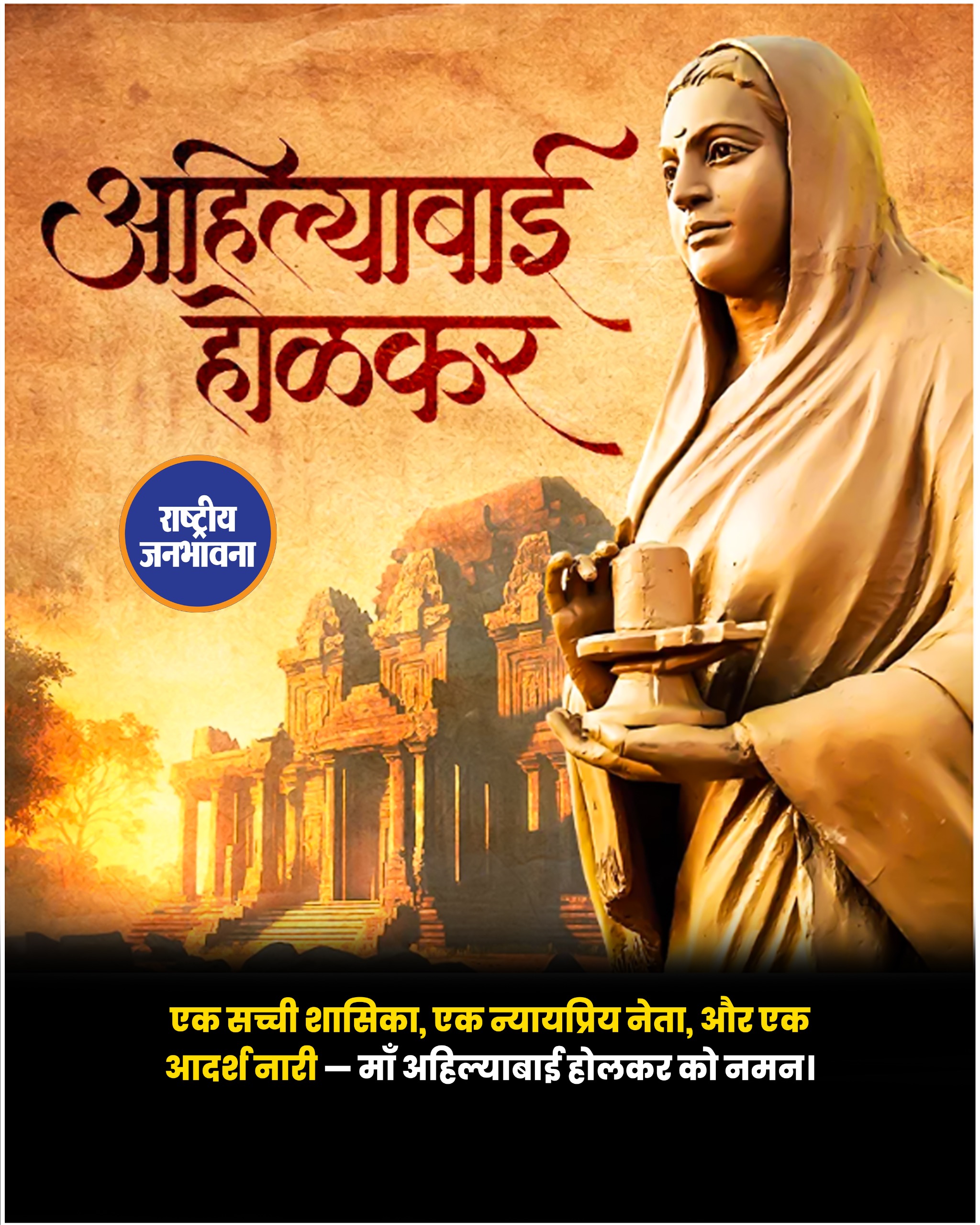 एक सच्ची शासिका, एक न्यायप्रिय नेता, और एक आदर्श नारी — माँ अहिल्याबाई होलकर को नमन।