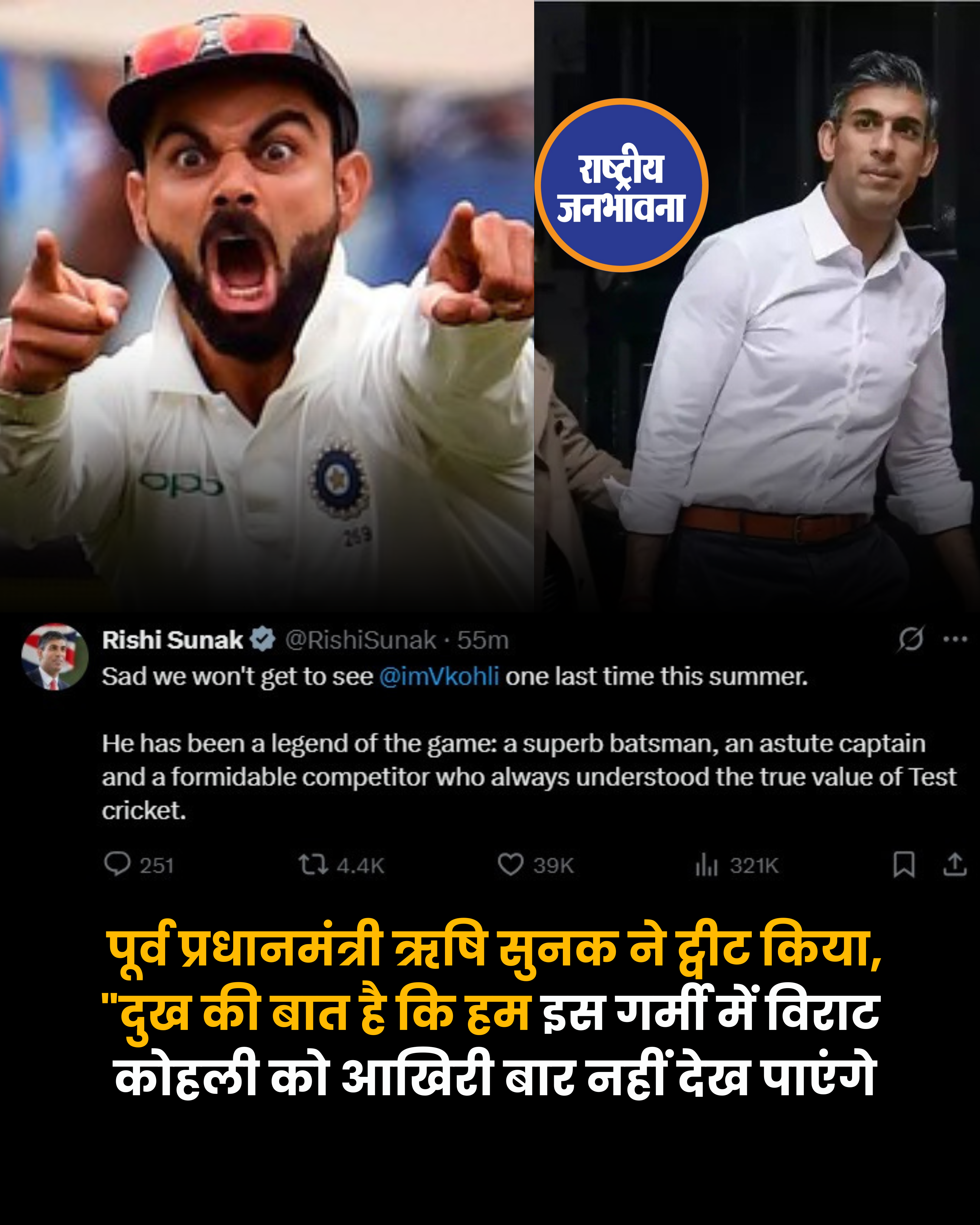 विराट के रिटायरमेंट : पूर्व प्रधानमंत्री ऋषि सुनक ने ट्वीट किया!