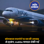 कोलकाता एयरपोर्ट पर बम की अफवाह से हड़कंप, IndiGo फ्लाइट रोकी गई