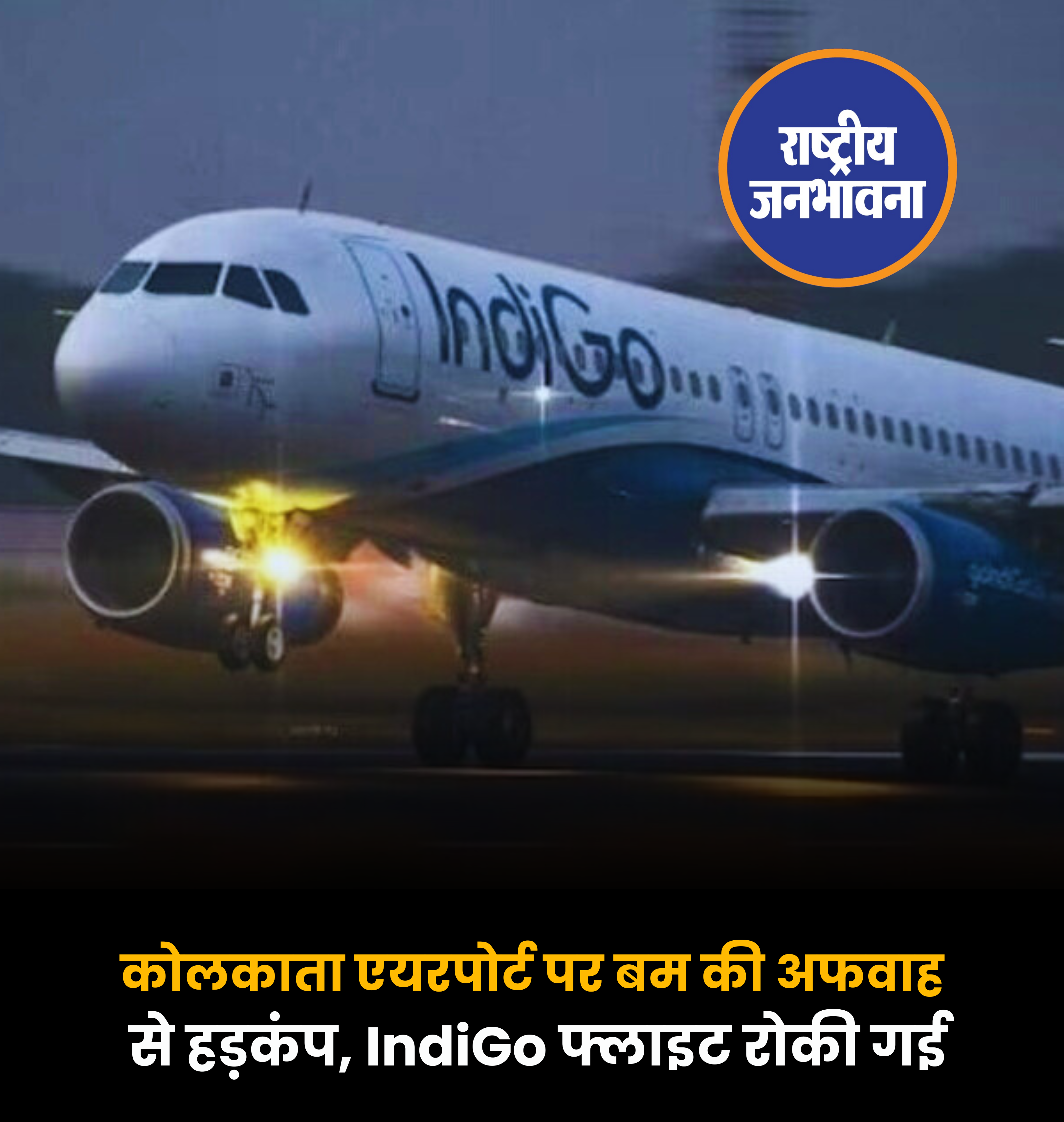 कोलकाता एयरपोर्ट पर बम की अफवाह से हड़कंप, IndiGo फ्लाइट रोकी गई