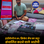 हाईवोल्टेज IPL क्रिकेट मैच का सट्टा संचालित करने वाले आरोपी, क्राईम ब्राँच इंदौर की कार्यवाही में गिरफ्तार