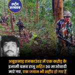 अबूझमाड़ एनकाउंटर में एक करोड़ के इनामी बसव राजू सहित 30 माओवादी मारे गए, एक जवान भी शहीद हो गए हैं