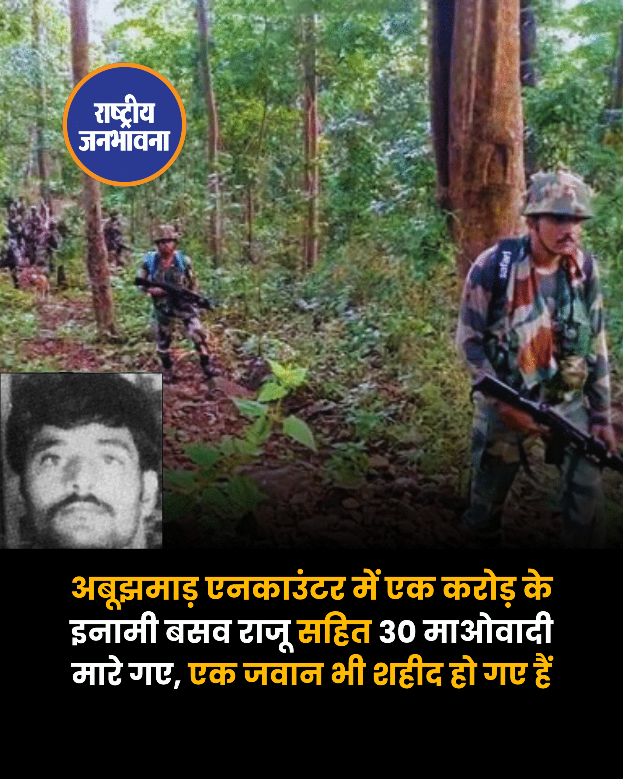 अबूझमाड़ एनकाउंटर में एक करोड़ के इनामी बसव राजू सहित 30 माओवादी मारे गए, एक जवान भी शहीद हो गए हैं