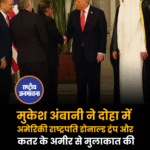मुकेश अंबानी ने दोहा में अमेरिकी राष्ट्रपति डोनाल्ड ट्रंप और कतर के अमीर से मुलाकात की