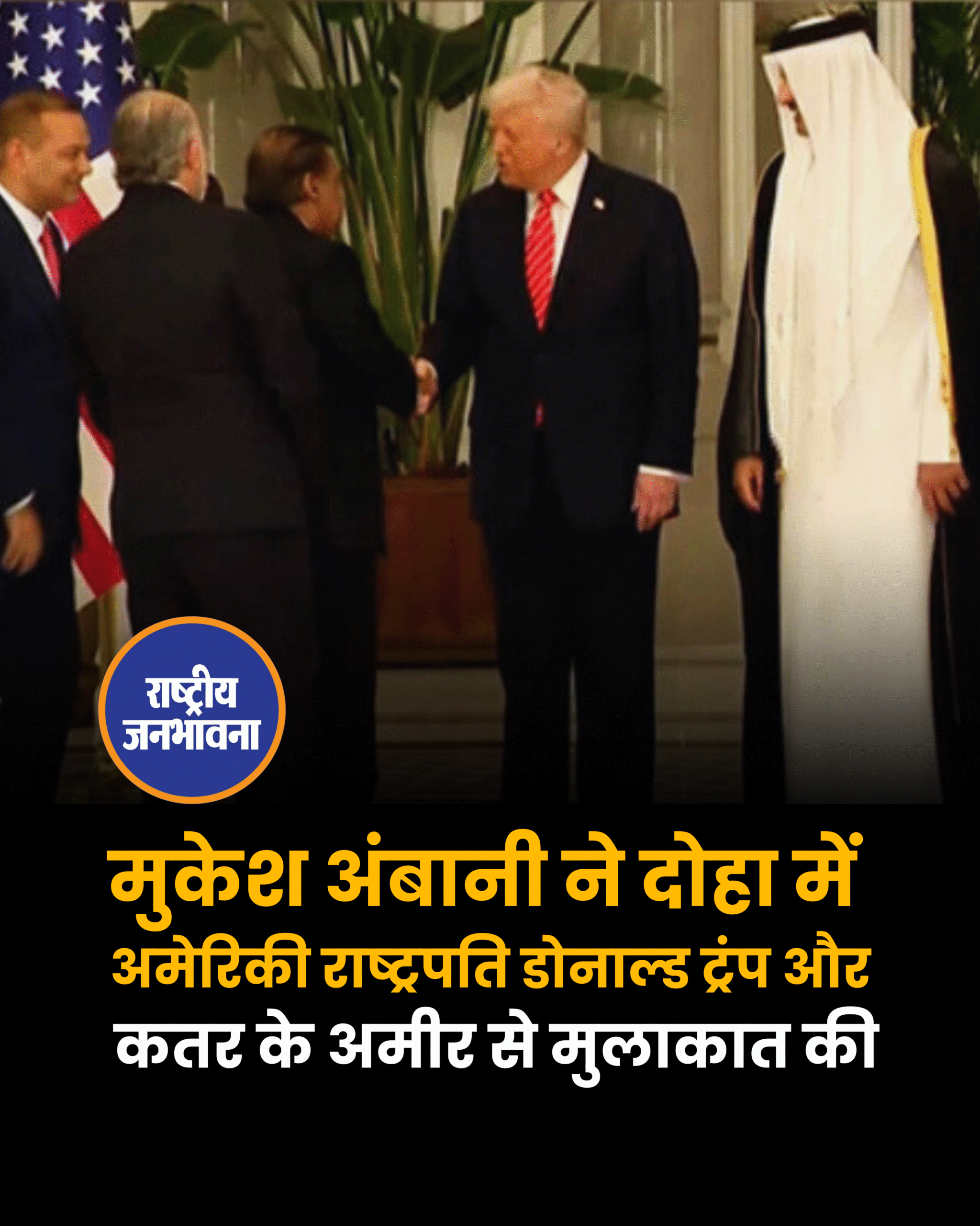 मुकेश अंबानी ने दोहा में अमेरिकी राष्ट्रपति डोनाल्ड ट्रंप और कतर के अमीर से मुलाकात की