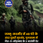 सुरक्षा बलों की आतंकियों के साथ मुठभेड़ शुरू
