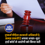 दुष्कर्म पीड़िता सरकारी अधिकारी है, समझ सकती है अपना अच्छा-बुरा’ हाई कोर्ट ने आरोपी को किया बरी