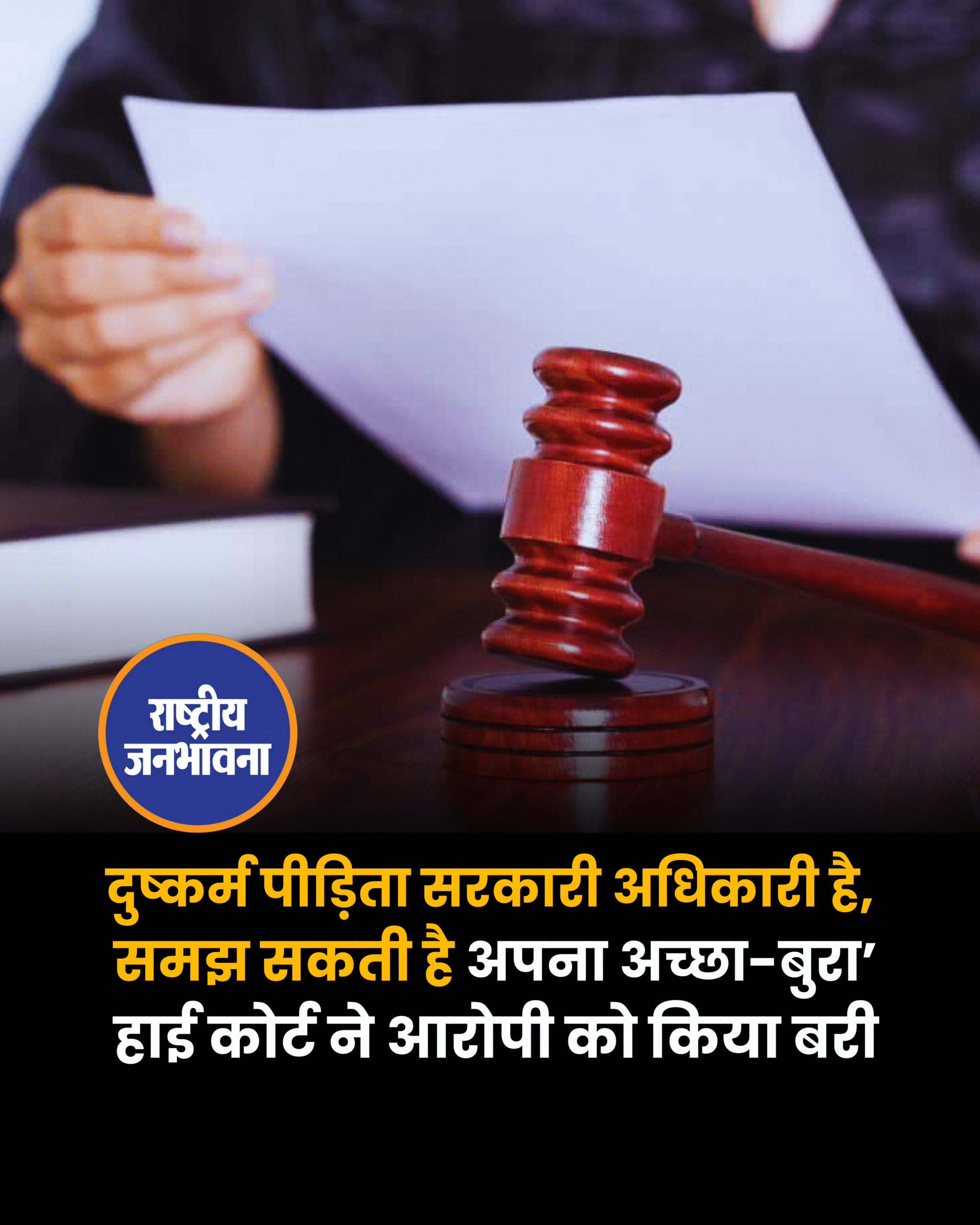 दुष्कर्म पीड़िता सरकारी अधिकारी है, समझ सकती है अपना अच्छा-बुरा’ हाई कोर्ट ने आरोपी को किया बरी
