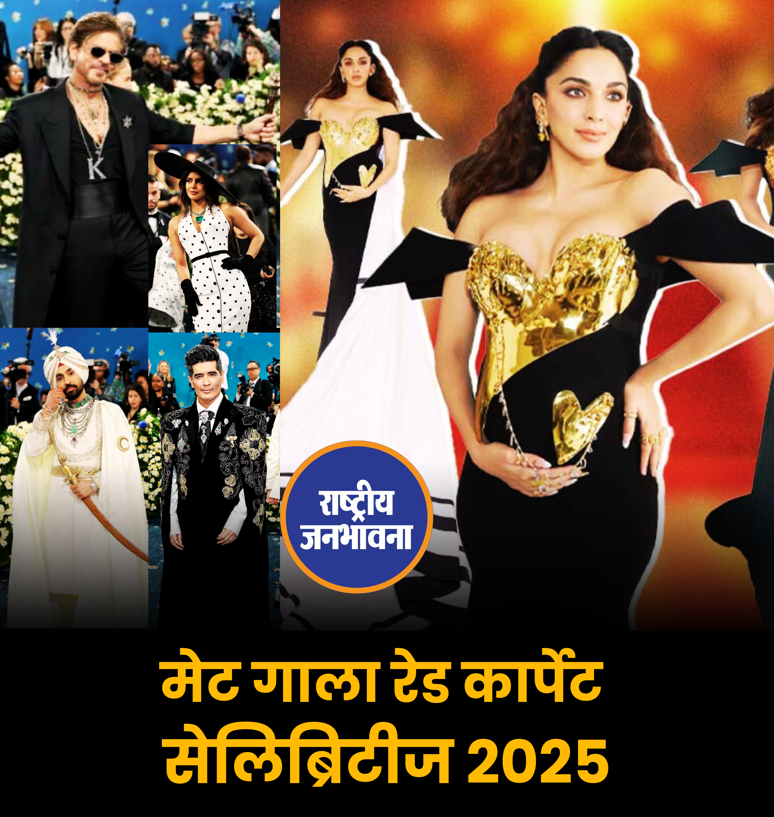 मेट गाला रेड कार्पेट सेलिब्रिटीज 2025