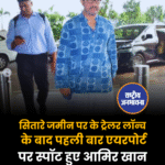 सितारे जमीन पर के ट्रेलर लॉन्च के बाद पहली बार एयरपोर्ट पर स्पॉट हुए आमिर खान