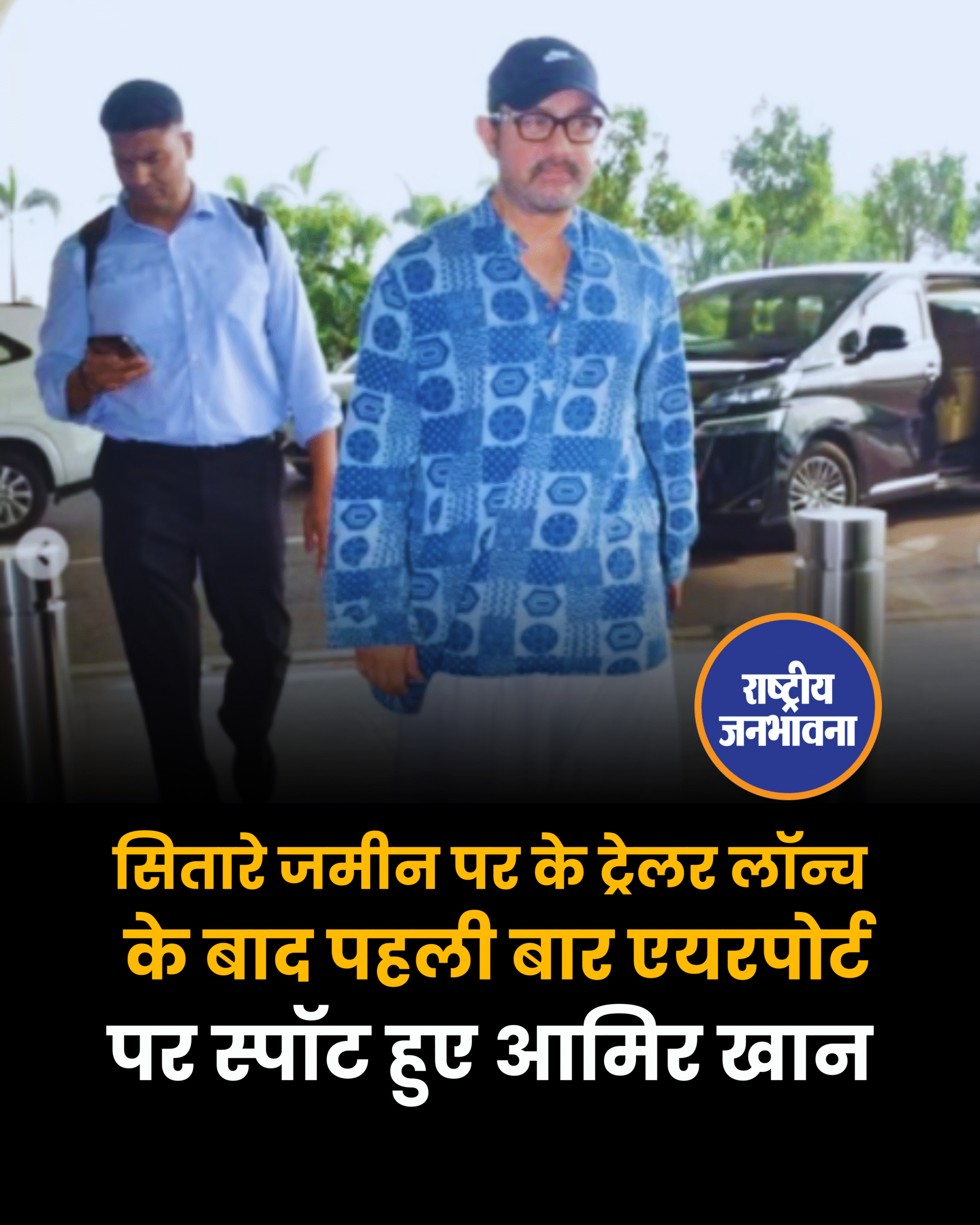 सितारे जमीन पर के ट्रेलर लॉन्च के बाद पहली बार एयरपोर्ट पर स्पॉट हुए आमिर खान
