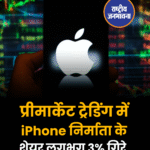 प्रीमार्केट ट्रेडिंग में iPhone निर्माता के शेयर लगभग 3% गिरे
