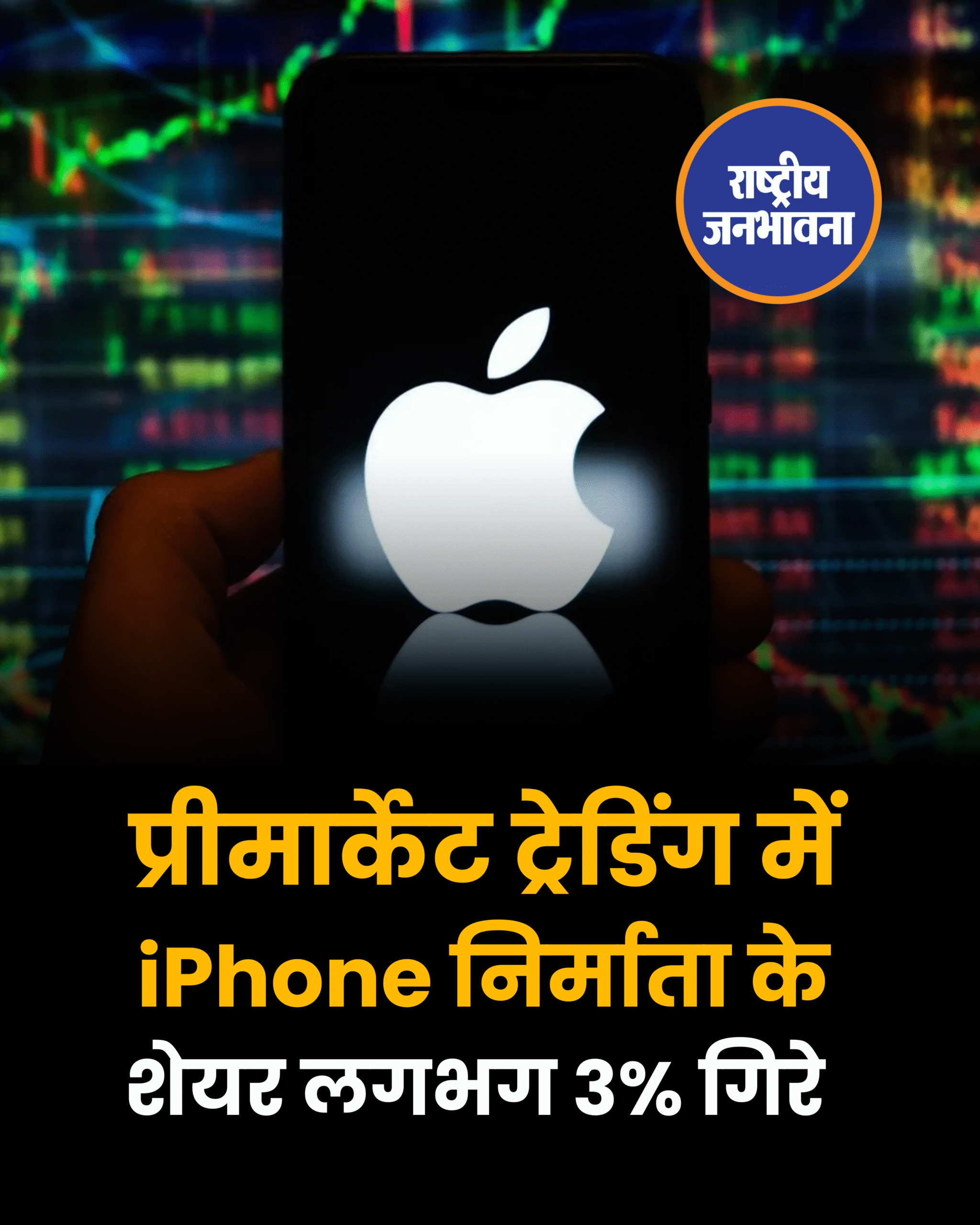प्रीमार्केट ट्रेडिंग में iPhone निर्माता के शेयर लगभग 3% गिरे