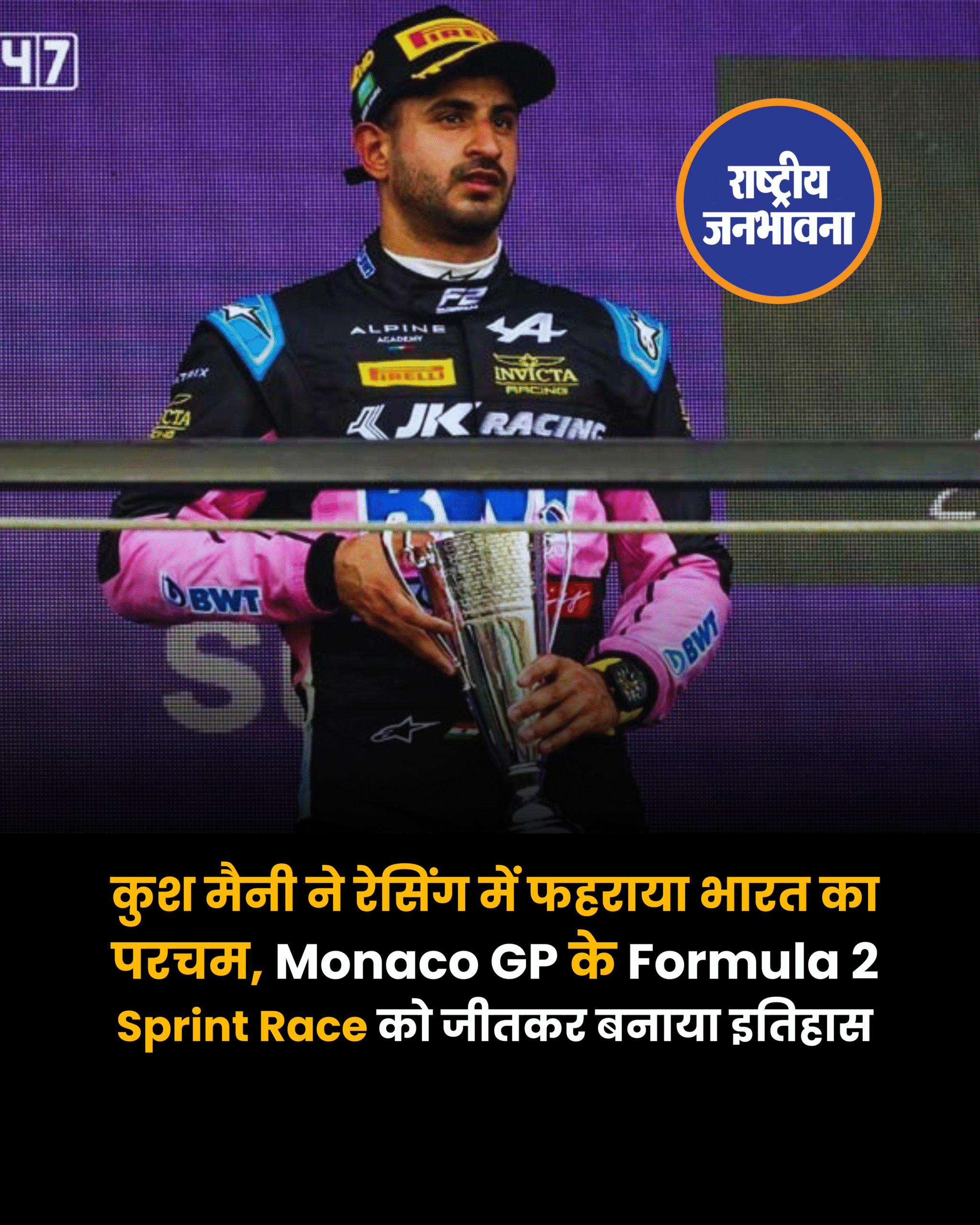 कुश मैनी ने रेसिंग में फहराया भारत का परचम, Monaco GP के Formula 2 Sprint Race को जीतकर बनाया इतिहास