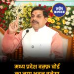 मध्य प्रदेश वक़्फ़ बोर्ड का नया भवन बनेगा