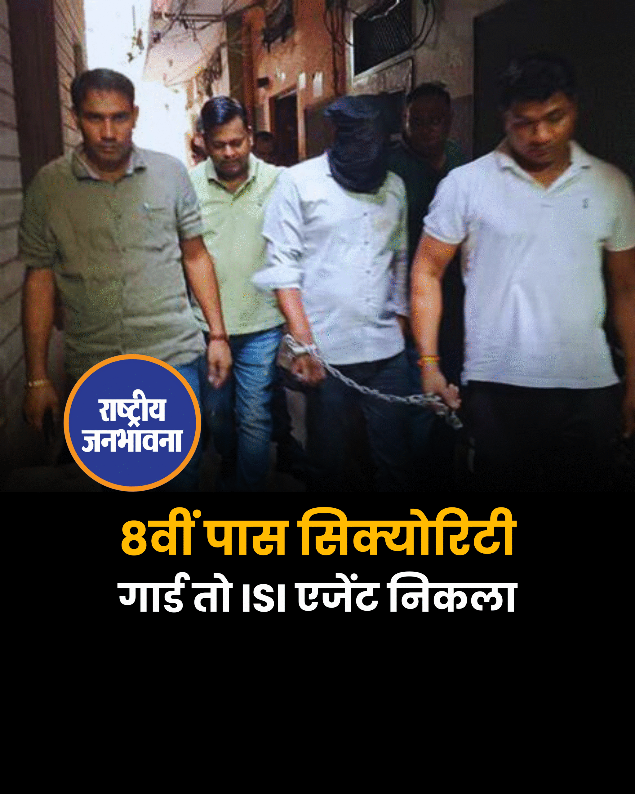 8वीं पास सिक्योरिटी गार्ड तो ISI एजेंट निकला