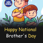 नेशनल ब्रदर्स डे (National Brother's Day) हर साल 24 मई को मनाया जाता है