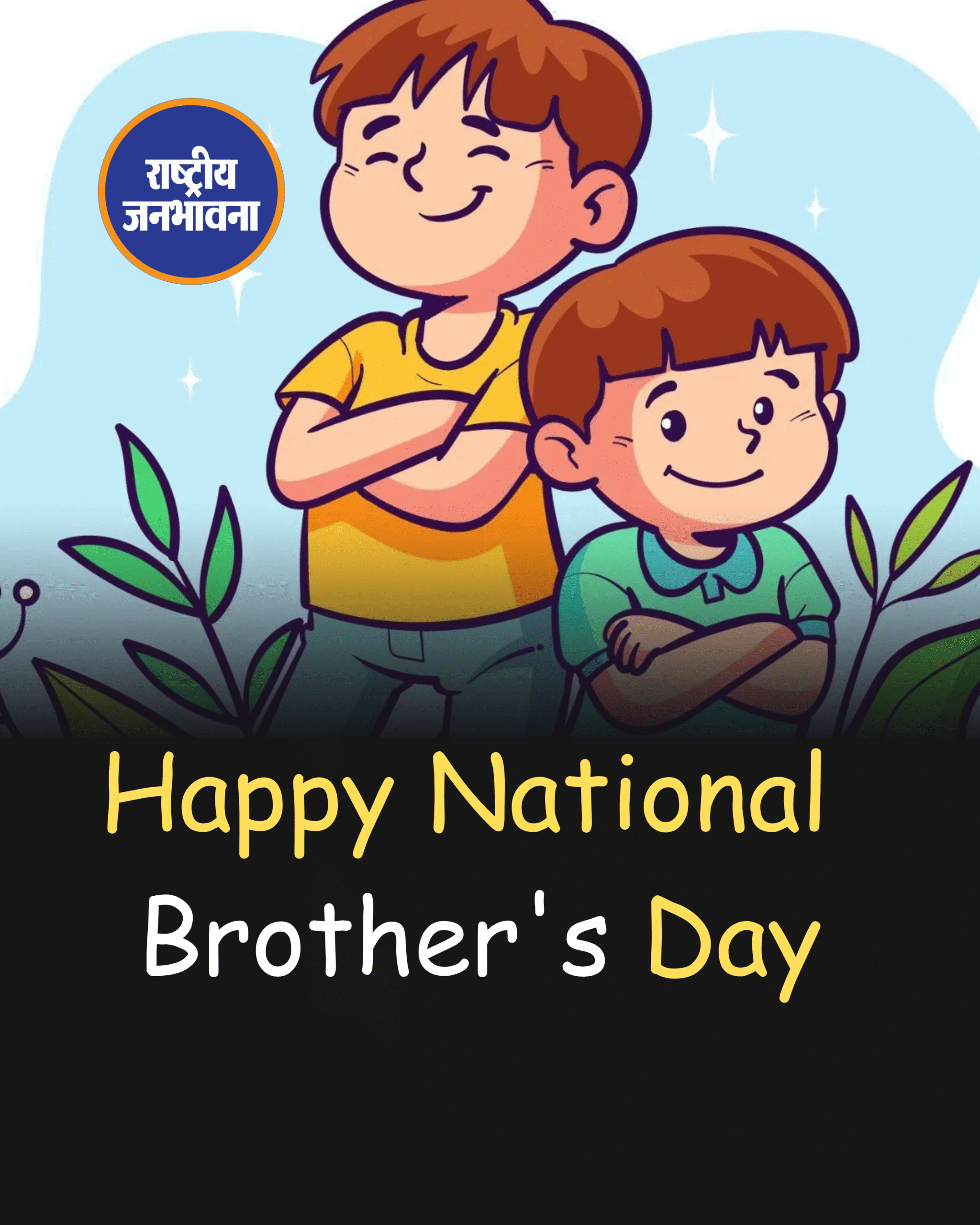 नेशनल ब्रदर्स डे (National Brother's Day) हर साल 24 मई को मनाया जाता है