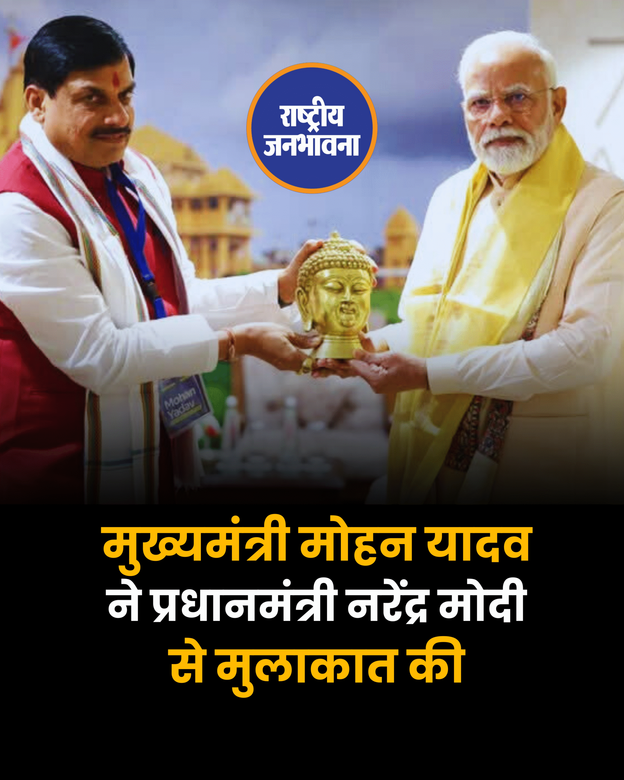 मुख्यमंत्री मोहन यादव ने प्रधानमंत्री नरेंद्र मोदी से मुलाकात की